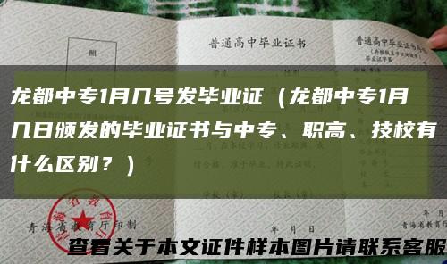 龙都中专1月几号发毕业证（龙都中专1月几日颁发的毕业证书与中专、职高、技校有什么区别？）缩略图