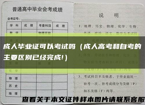 成人毕业证可以考试吗（成人高考和自考的主要区别已经完成!）缩略图