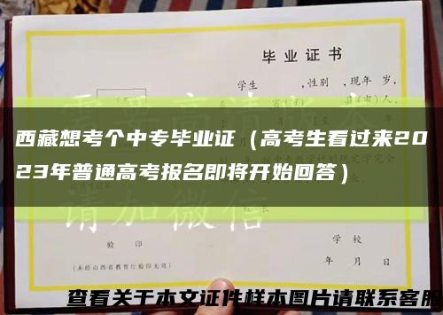 西藏想考个中专毕业证（高考生看过来2023年普通高考报名即将开始回答）缩略图