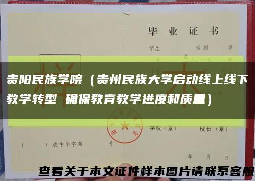 贵阳民族学院（贵州民族大学启动线上线下教学转型 确保教育教学进度和质量）缩略图