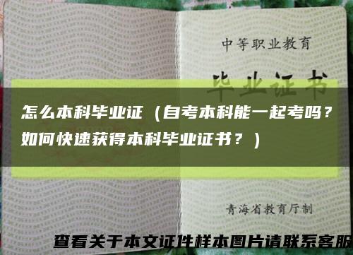 怎么本科毕业证（自考本科能一起考吗？如何快速获得本科毕业证书？）缩略图