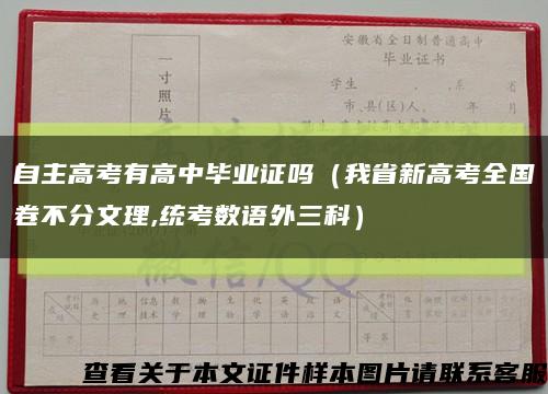 自主高考有高中毕业证吗（我省新高考全国卷不分文理,统考数语外三科）缩略图