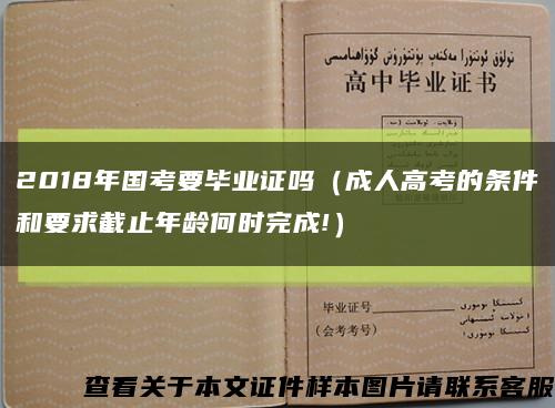 2018年国考要毕业证吗（成人高考的条件和要求截止年龄何时完成!）缩略图