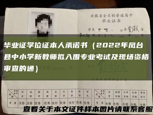 毕业证学位证本人承诺书（2022年凤台县中小学新教师拟入围专业考试及现场资格审查的通）缩略图