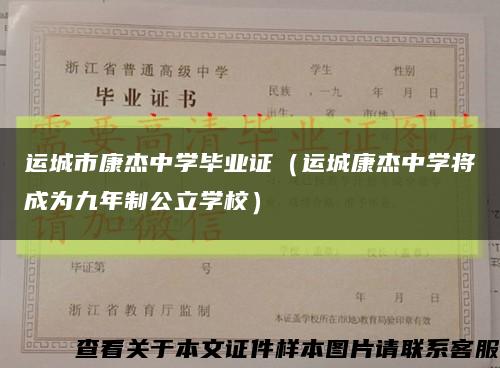 运城市康杰中学毕业证（运城康杰中学将成为九年制公立学校）缩略图