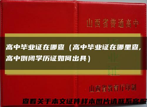 高中毕业证在哪查（高中毕业证在哪里查,高中倒闭学历证如何出具）缩略图