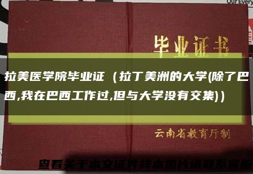 拉美医学院毕业证（拉丁美洲的大学(除了巴西,我在巴西工作过,但与大学没有交集)）缩略图