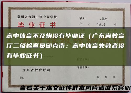 高中体育不及格没有毕业证（广东省教育厅二级检查员邱克南：高中体育失败者没有毕业证书）缩略图