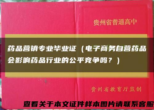 药品营销专业毕业证（电子商务自营药品会影响药品行业的公平竞争吗？）缩略图