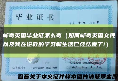 邮寄英国毕业证怎么寄（如何邮寄英国文凭以及我在伦敦的学习和生活已经结束了!）缩略图