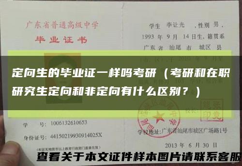 定向生的毕业证一样吗考研（考研和在职研究生定向和非定向有什么区别？）缩略图