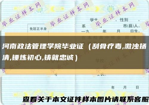 河南政法管理学院毕业证（刮骨疗毒,激浊扬清,锤炼初心,铸就忠诚）缩略图