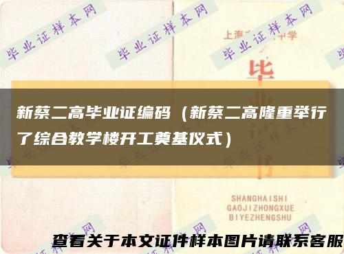 新蔡二高毕业证编码（新蔡二高隆重举行了综合教学楼开工奠基仪式）缩略图