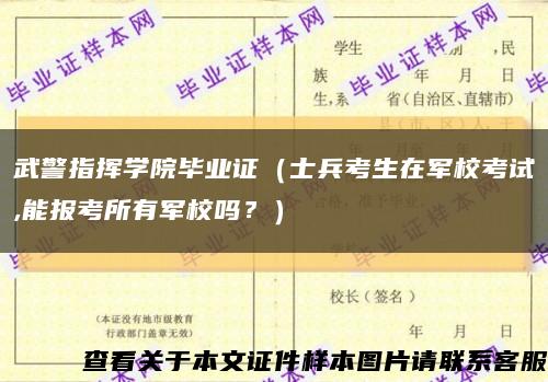 武警指挥学院毕业证（士兵考生在军校考试,能报考所有军校吗？）缩略图