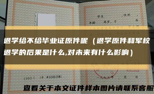 退学给不给毕业证原件呢（退学原件和军校退学的后果是什么,对未来有什么影响）缩略图