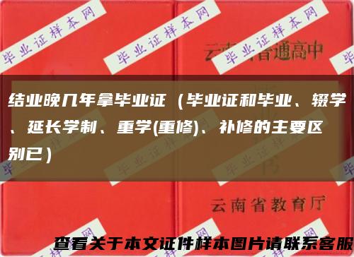 结业晚几年拿毕业证（毕业证和毕业、辍学、延长学制、重学(重修)、补修的主要区别已）缩略图