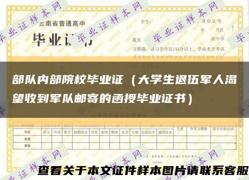 部队内部院校毕业证（大学生退伍军人渴望收到军队邮寄的函授毕业证书）缩略图