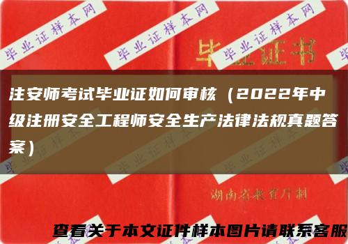 注安师考试毕业证如何审核（2022年中级注册安全工程师安全生产法律法规真题答案）缩略图