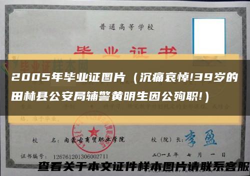 2005年毕业证图片（沉痛哀悼!39岁的田林县公安局辅警黄明生因公殉职!）缩略图