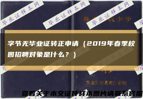 字节无毕业证转正申请（2019年春季校园招聘对象是什么？）缩略图