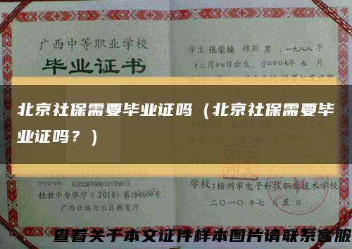 北京社保需要毕业证吗（北京社保需要毕业证吗？）缩略图