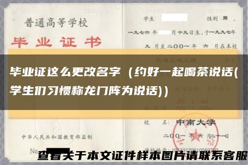 毕业证这么更改名字（约好一起喝茶说话(学生们习惯称龙门阵为说话)）缩略图