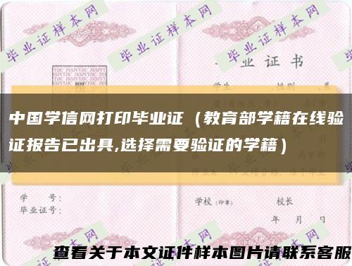 中国学信网打印毕业证（教育部学籍在线验证报告已出具,选择需要验证的学籍）缩略图