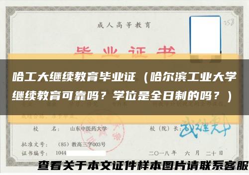 哈工大继续教育毕业证（哈尔滨工业大学继续教育可靠吗？学位是全日制的吗？）缩略图