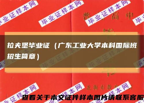 拉夫堡毕业证（广东工业大学本科国际班招生简章）缩略图