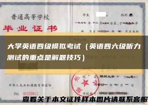 大学英语四级模拟考试（英语四六级听力测试的重点是解题技巧）缩略图