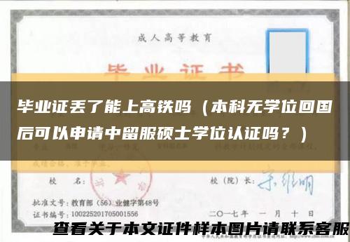 毕业证丢了能上高铁吗（本科无学位回国后可以申请中留服硕士学位认证吗？）缩略图