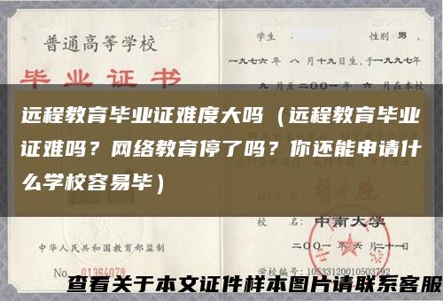 远程教育毕业证难度大吗（远程教育毕业证难吗？网络教育停了吗？你还能申请什么学校容易毕）缩略图