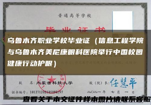 乌鲁木齐职业学校毕业证（信息工程学院与乌鲁木齐美尼康眼科医院举行中国校园健康行动护眼）缩略图