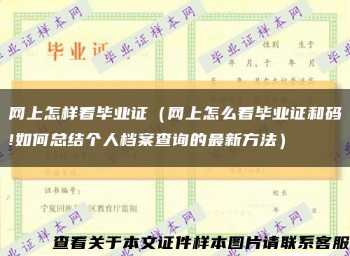 网上怎样看毕业证（网上怎么看毕业证和码!如何总结个人档案查询的最新方法）缩略图