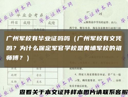 广州军校有毕业证吗吗（广州军校有文凭吗？为什么保定军官学校是黄埔军校的祖师傅？）缩略图