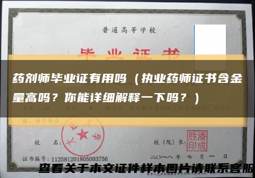 药剂师毕业证有用吗（执业药师证书含金量高吗？你能详细解释一下吗？）缩略图