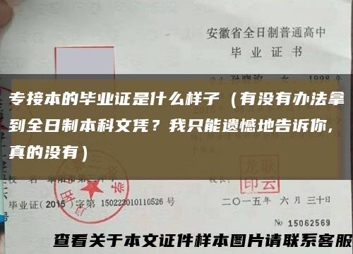 专接本的毕业证是什么样子（有没有办法拿到全日制本科文凭？我只能遗憾地告诉你,真的没有）缩略图