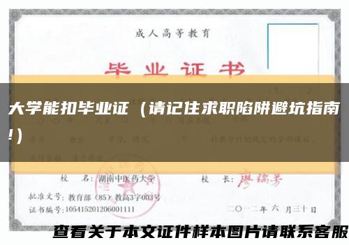 大学能扣毕业证（请记住求职陷阱避坑指南!）缩略图