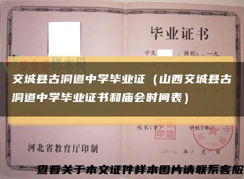 交城县古洞道中学毕业证（山西交城县古洞道中学毕业证书和庙会时间表）缩略图