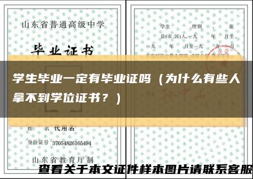 学生毕业一定有毕业证吗（为什么有些人拿不到学位证书？）缩略图