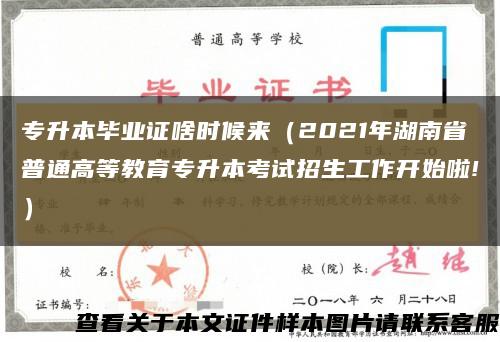 专升本毕业证啥时候来（2021年湖南省普通高等教育专升本考试招生工作开始啦!）缩略图