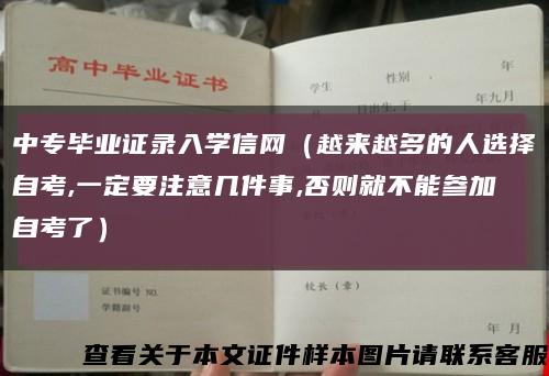 中专毕业证录入学信网（越来越多的人选择自考,一定要注意几件事,否则就不能参加自考了）缩略图