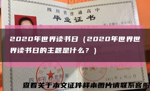 2020年世界读书日（2020年世界世界读书日的主题是什么？）缩略图