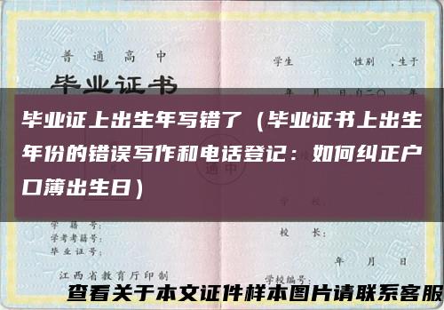 毕业证上出生年写错了（毕业证书上出生年份的错误写作和电话登记：如何纠正户口簿出生日）缩略图