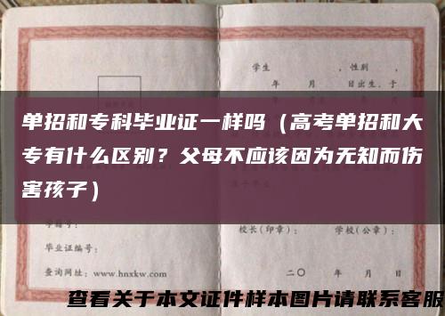 单招和专科毕业证一样吗（高考单招和大专有什么区别？父母不应该因为无知而伤害孩子）缩略图