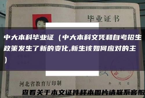 中大本科毕业证（中大本科文凭和自考招生政策发生了新的变化,新生该如何应对的主）缩略图