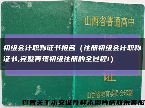 初级会计职称证书报名（注册初级会计职称证书,完整再现初级注册的全过程!）缩略图