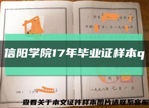 信阳学院17年毕业证样本q缩略图