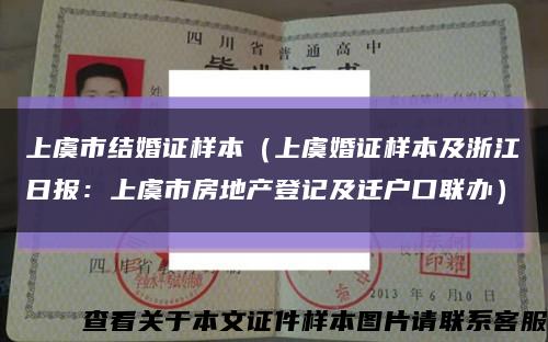 上虞市结婚证样本（上虞婚证样本及浙江日报：上虞市房地产登记及迁户口联办）缩略图