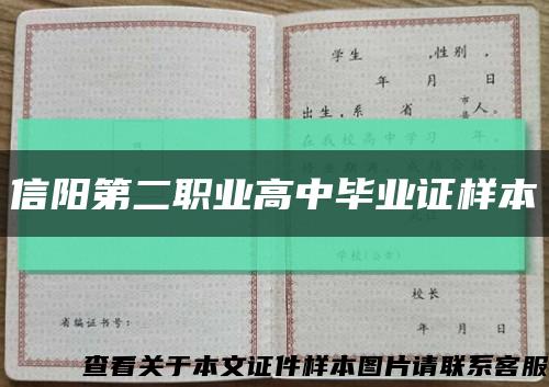 信阳第二职业高中毕业证样本缩略图